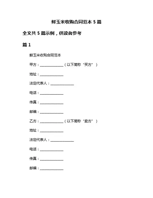 鲜玉米收购合同范本5篇