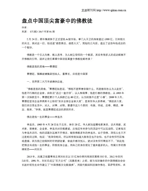 盘点中国顶尖富豪中的佛教徒