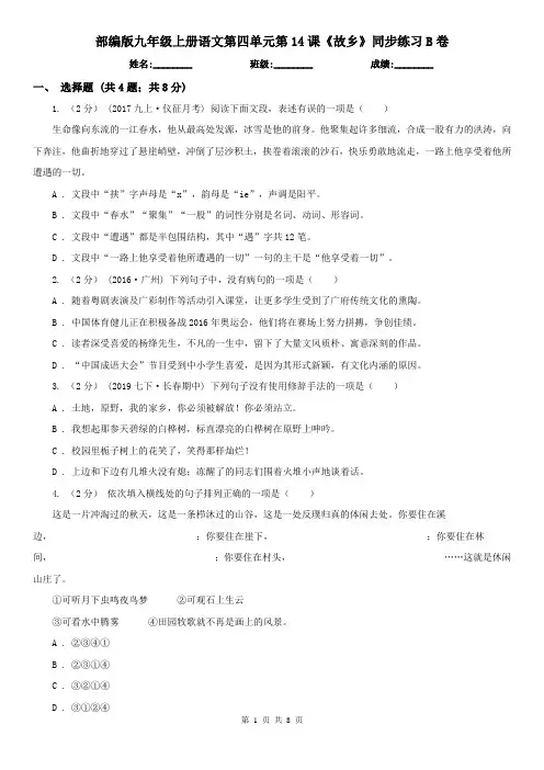 (同步练习)部编版九年级上册语文第四单元第14课《故乡》同步练习B卷