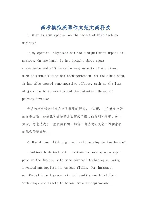 高考模拟英语作文范文高科技