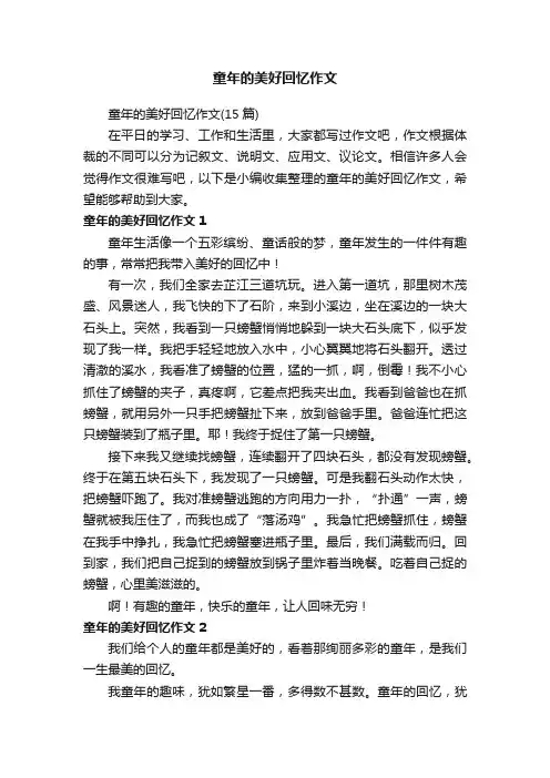 童年的美好回忆作文（15篇）
