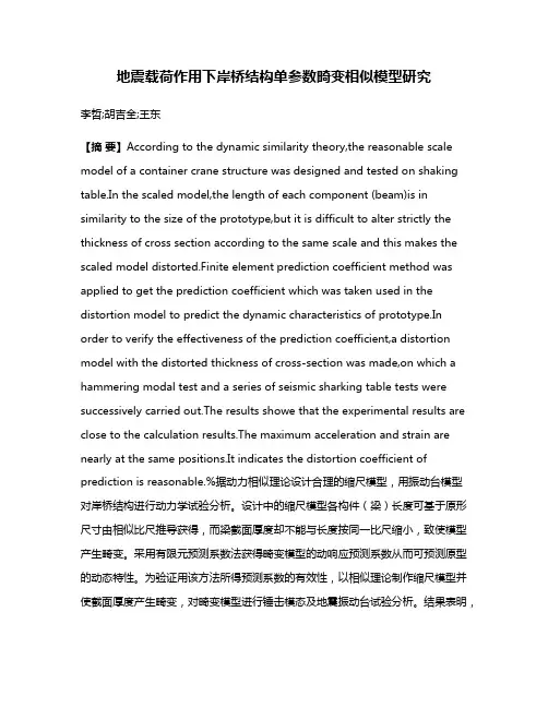 地震载荷作用下岸桥结构单参数畸变相似模型研究