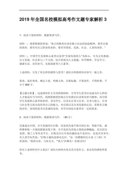 2019年全国名校模拟高考作文题专家解析3完整版.doc
