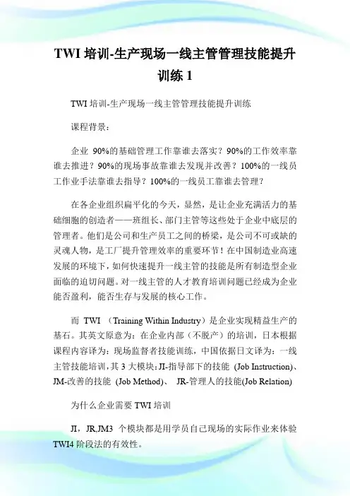TWI培训-生产现场一线主管管理技能提升训练1.doc