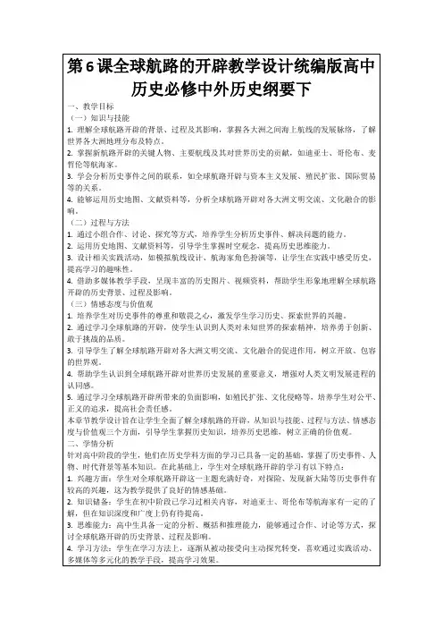 第6课全球航路的开辟教学设计统编版高中历史必修中外历史纲要下