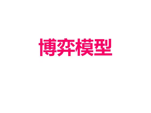 数学建模-博弈模型