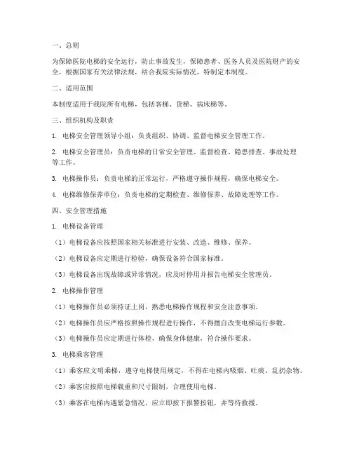 医院电梯安全管理制度