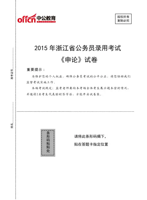 2015年浙江省公务员录用考试 《申论》试卷