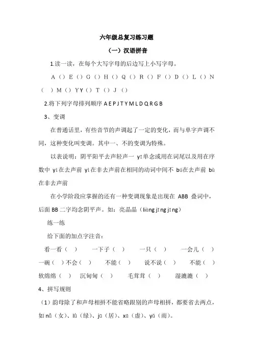 六年级汉语拼音总复习练习题(1)练习