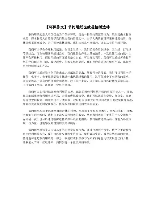 【环保作文】节约用纸也就是植树造林