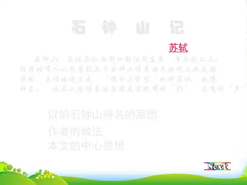 高二语文上20 石钟山记2课件人教