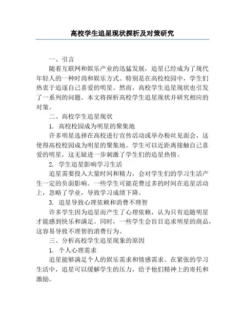 高校学生追星现状探析及对策研究