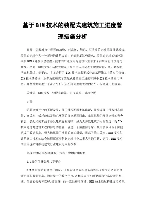 基于BIM技术的装配式建筑施工进度管理措施分析