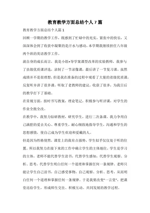 教育教学方面总结个人