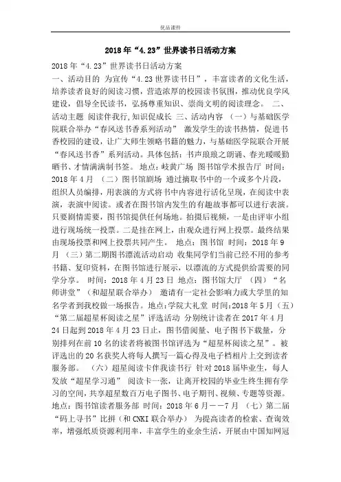 优品课件之2018年“4.23”世界读书日活动方案
