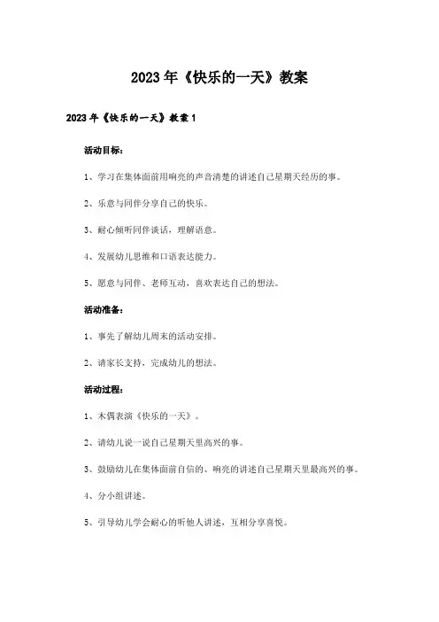 2023年《快乐的一天》教案_1