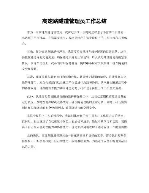高速路隧道管理员工作总结