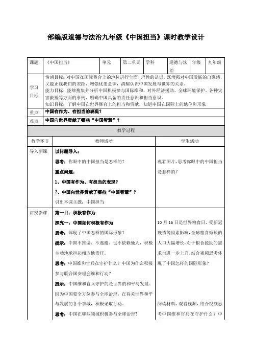 部编版道德与法治九年级下册中国担当 教案