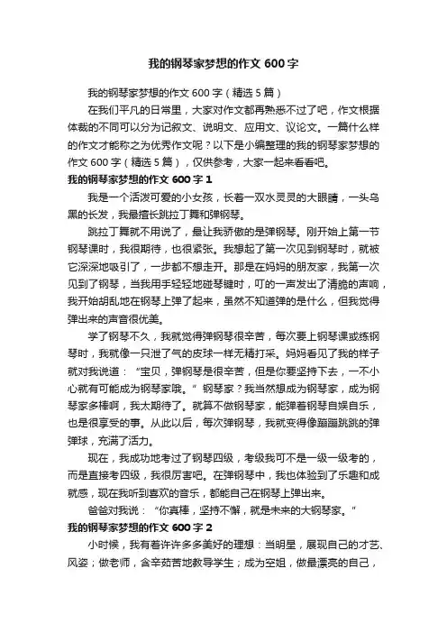 我的钢琴家梦想的作文600字（精选5篇）