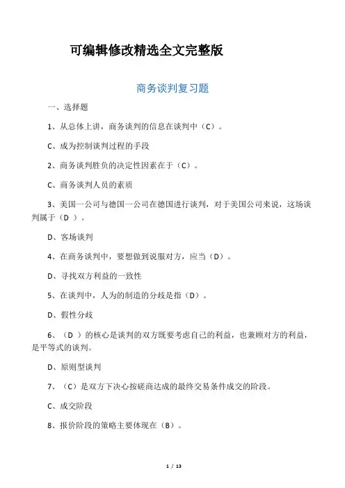 商务谈判复习题精选全文完整版