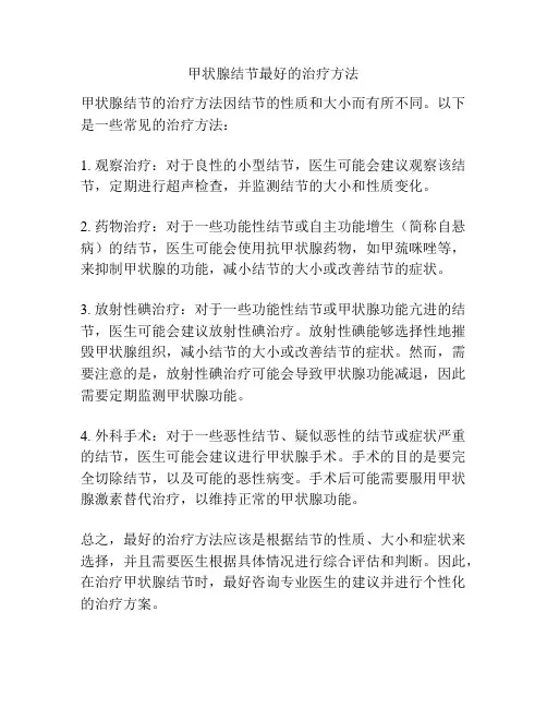 甲状腺结节最好的治疗方法