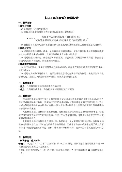 3.3.1几何概型教案