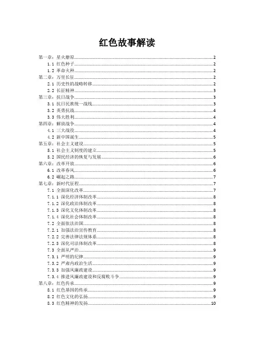 红色故事故事解读