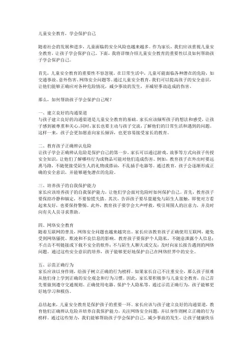 儿童安全教育,学会保护自己