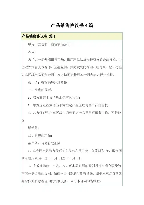 产品销售协议书4篇