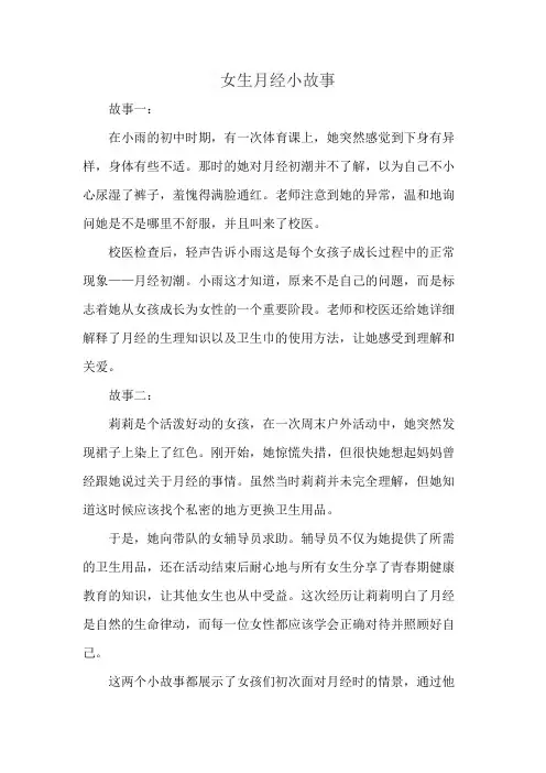 女生月经小故事