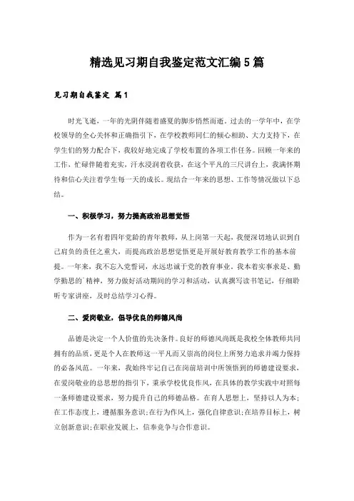 精选见习期自我鉴定范文汇编5篇