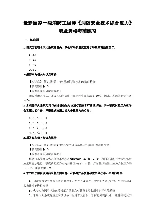 精编一级消防《消防安全技术综合能力》常考题型及解析(共60套)第(7)