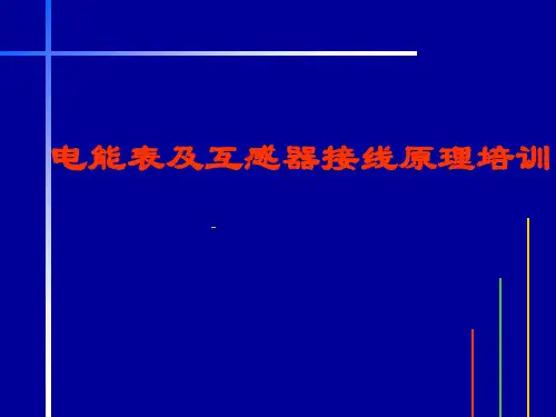 电能表原理及接线培训材料[1]11PPT课件