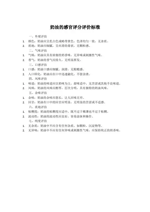 奶油的感官评分评价标准