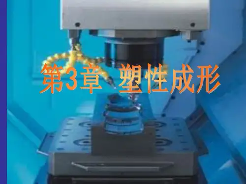 塑性成形的特点与基本生产方式
