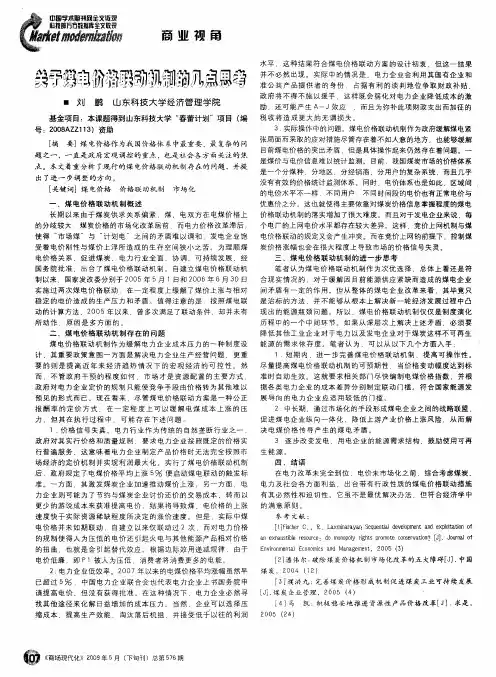 关于煤电价格联动机制的几点思考
