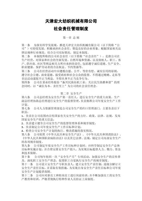 企业社会责任管理制度