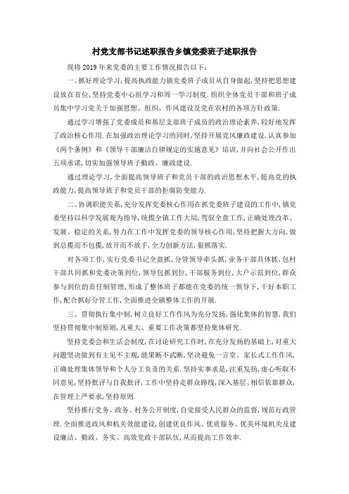 村党支部书记述职报告 乡镇党委班子述职报告 精品