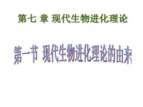 高中生物人教版必修二第七章第一节《现代生物进化理论的由来》课件 (共26张PPT) (1)