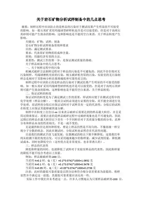 关于岩石矿物分析试样制备中的几点思考