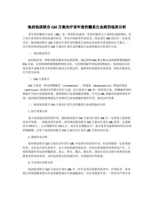 地西他滨联合CAG方案治疗老年急性髓系白血病的临床分析