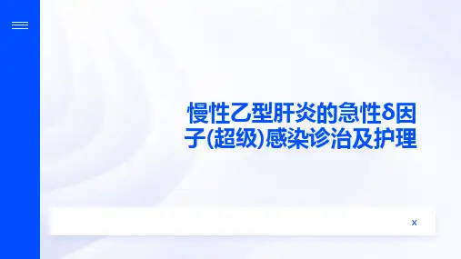慢性乙型肝炎的急性δ因子