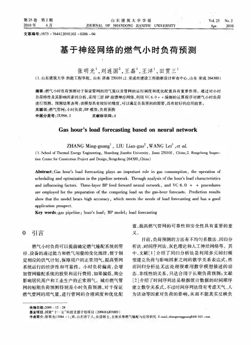 基于神经网络的燃气小时负荷预测
