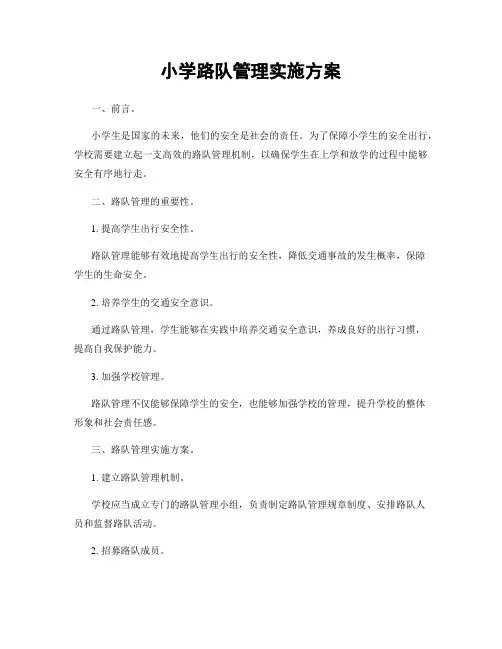 小学路队管理实施方案