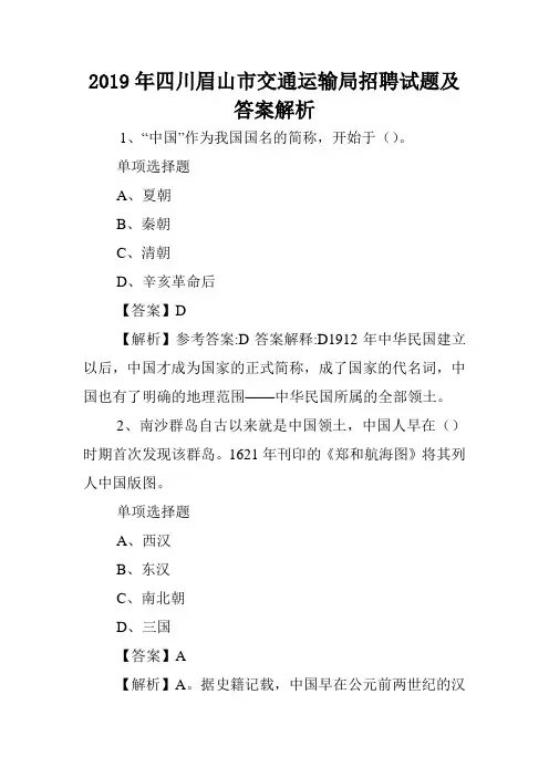 2019年四川眉山市交通运输局招聘试题及答案解析 .doc