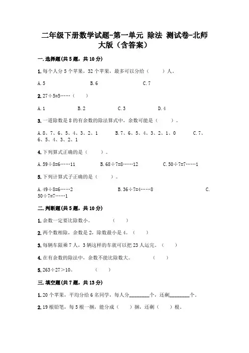二年级下册数学试题-第一单元 除法 测试卷-北师大版(含答案)