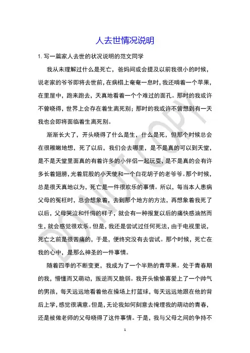 人去世情况说明