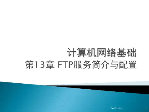 《计算机网络基础》第13章FTP服务简介与配置(new)精品PPT课件