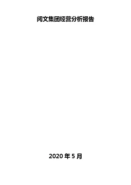 阅文集团经营分析报告