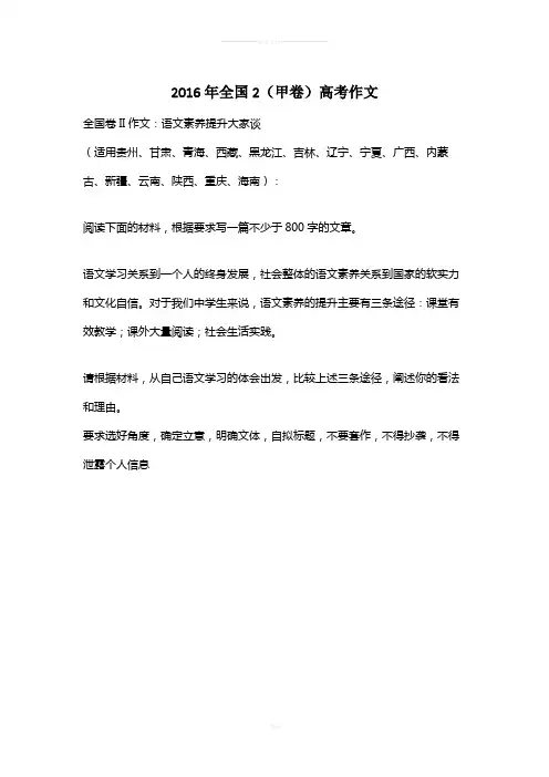2016年全国2(甲卷)高考作文
